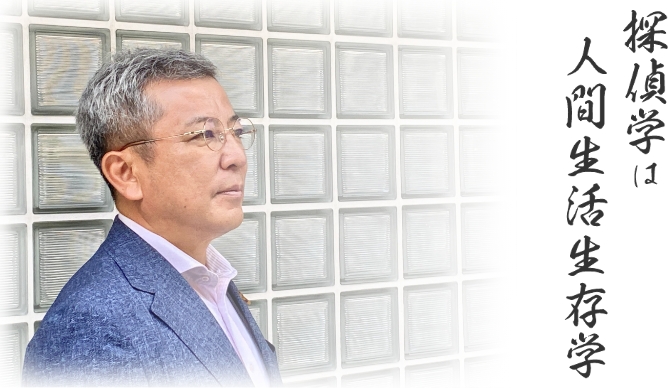 探偵学は人芸生活生存学