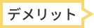 デメリット