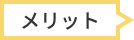 メリット