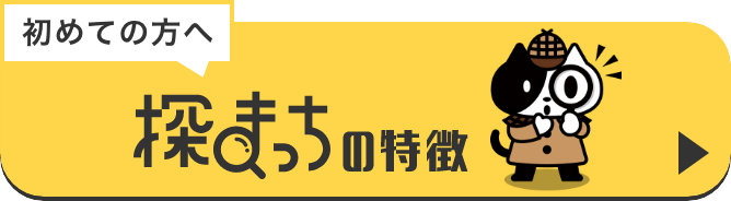 探まっちの特徴
