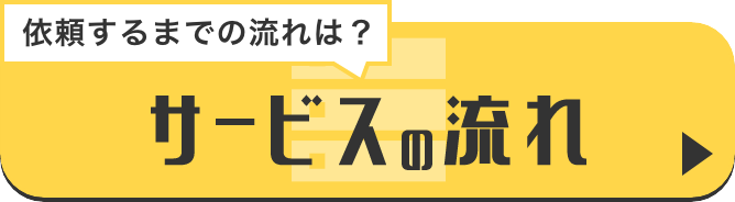 サービスの流れ