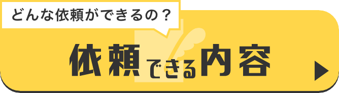 依頼できる内容
