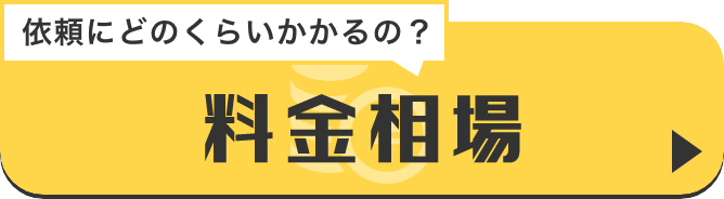 料金相場